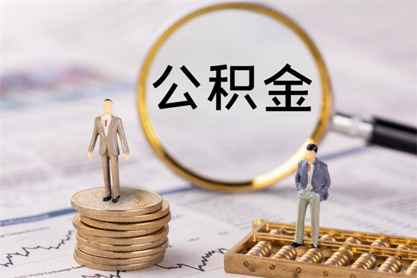 普洱公积金怎么领取流程（领公积金步骤）