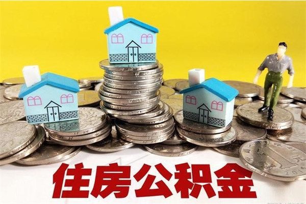 普洱离职公积金里的钱可以取来吗（普洱离职后住房公积金怎么全部取出来）