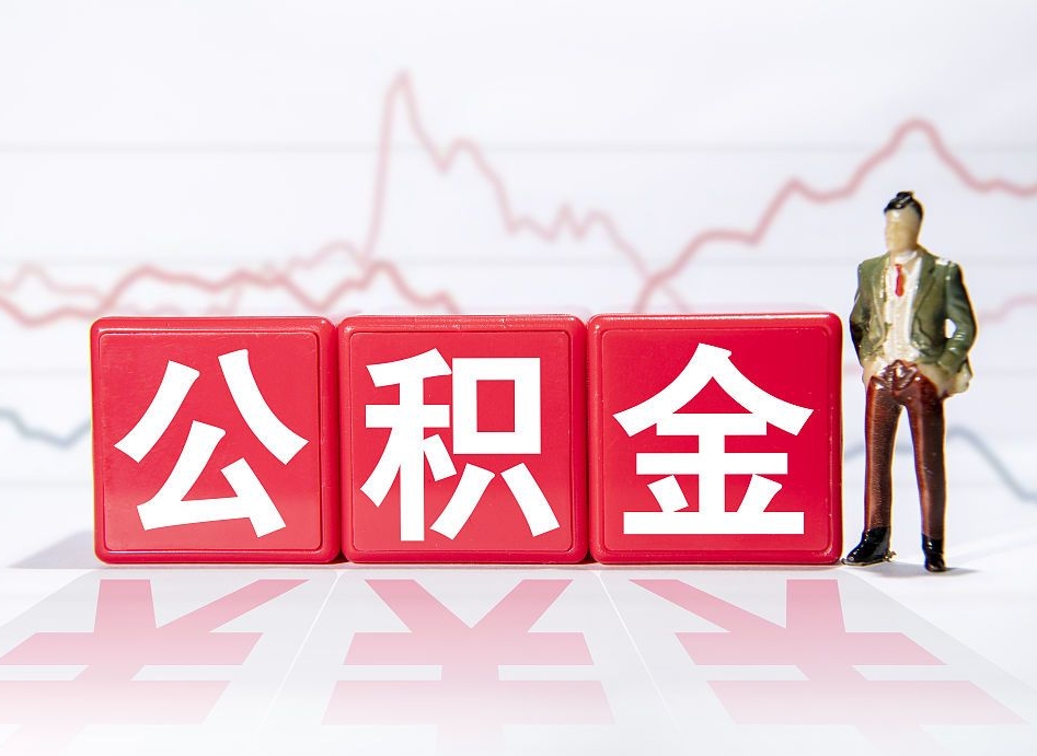 普洱公积金提取中介（提取公积金中介费用是多少）