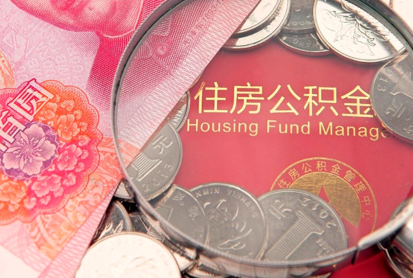 普洱公积金急用钱怎么提取（急用钱怎么取住房公积金）